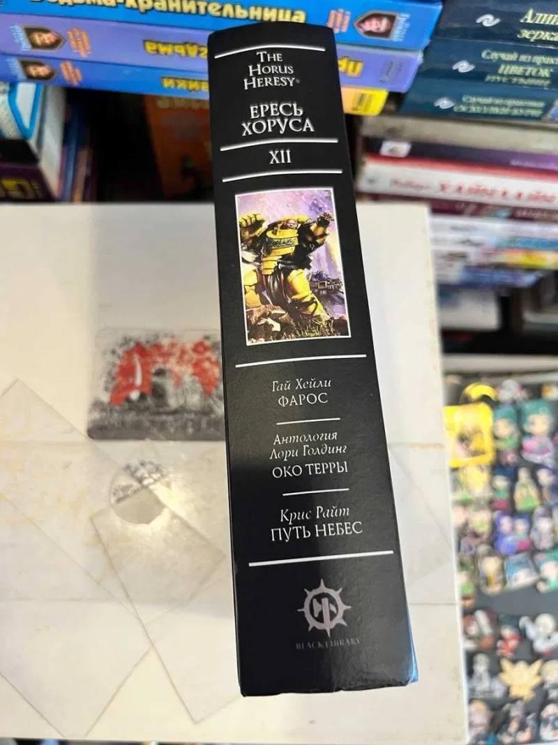 Warhammer 40,000: Ересь Хоруса. Книга XII ( 12 ) Фарос Око Терры Путь Небес Твердый переплет The Horus Heresy — фото 3