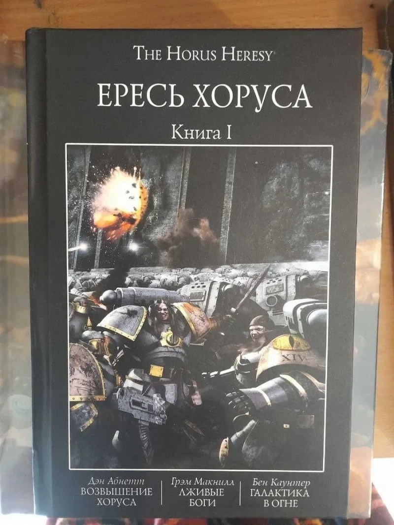 Warhammer 40,000: The Horus Heresy Книга I ( 1 ) Твердый переплет Возвышение Хоруса Лживые боги Галактика в огне Ересь Хоруса — фото 2
