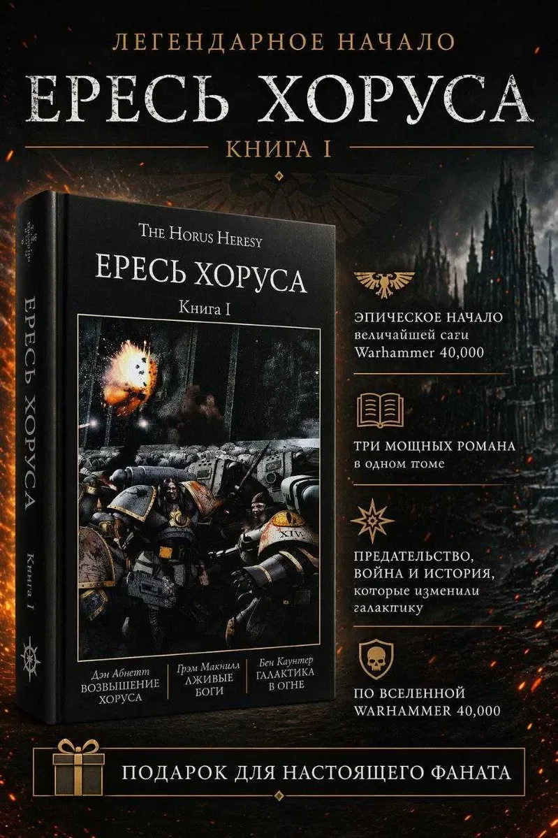 Warhammer 40,000: The Horus Heresy Книга I ( 1 ) Твердый переплет Возвышение Хоруса Лживые боги Галактика в огне Ересь Хоруса — фото 3