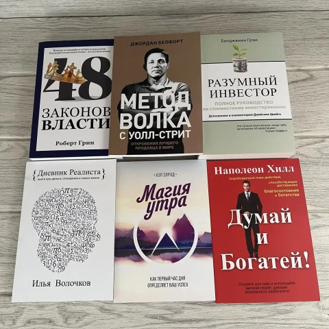 48 законов власти Грин/ Метод волка с Уолл-Стрит Белфорт/ Разумный инвестор Грэм/ Дневник реалиста Волочков/ Магия утра Элрод/ Думай и богатей Хилл