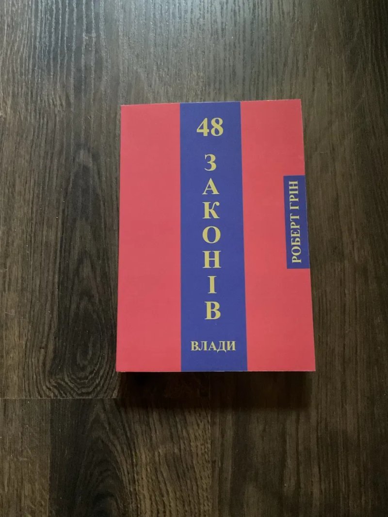 48 законов власти/ Роберт Грін /48 законів влади — фото 2