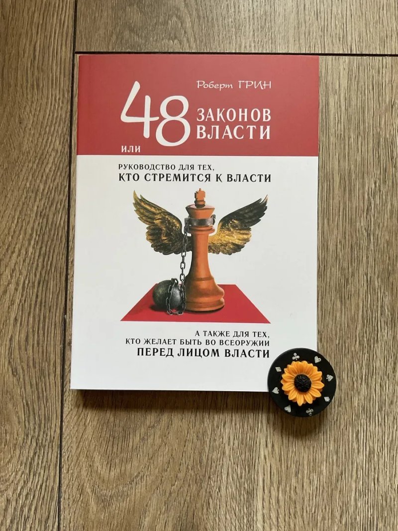 48 законов власти/ Роберт Грін /48 законів влади — фото 4