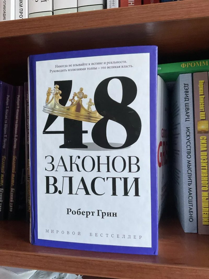 48 законов власти/ Роберт Грін /48 законів влади — фото 5