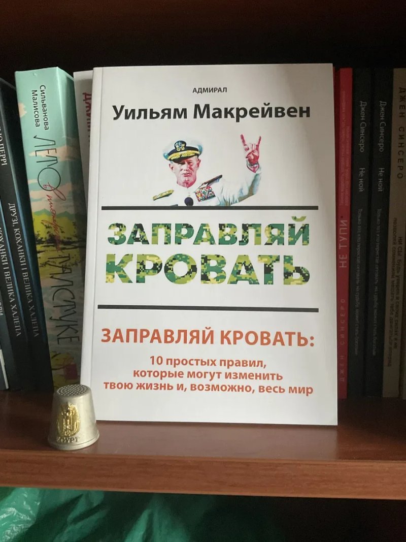 Застеляйте ліжко(125 грн)/Адмірал Вільям Г. Макрейвен — фото 7