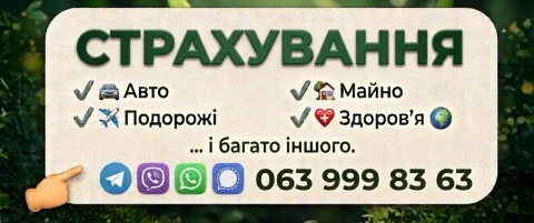 СТРАХУВАННЯ (авто, подорожі, майно тощо)