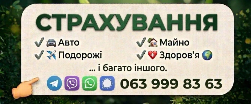 СТРАХУВАННЯ (авто, подорожі, майно тощо)