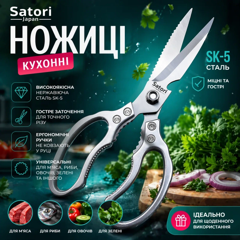 Кухонні ножиці Satori SK-5 з нержавіючої сталі