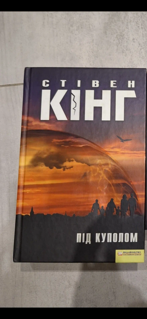 Книга Стівена Кінга "Під куполом"