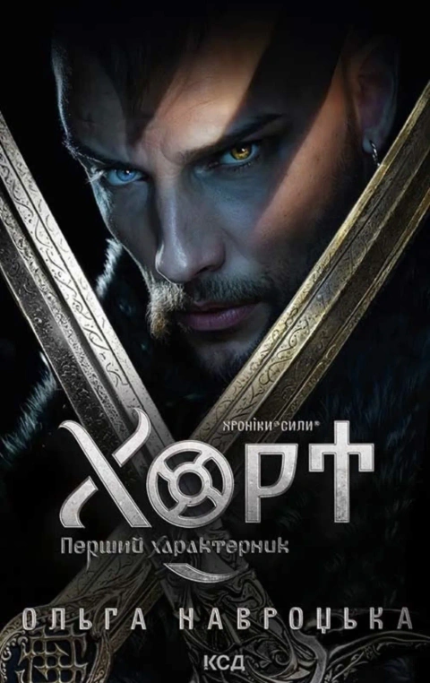 книга Хорт: Перший характерник Хорт: Первый характерник