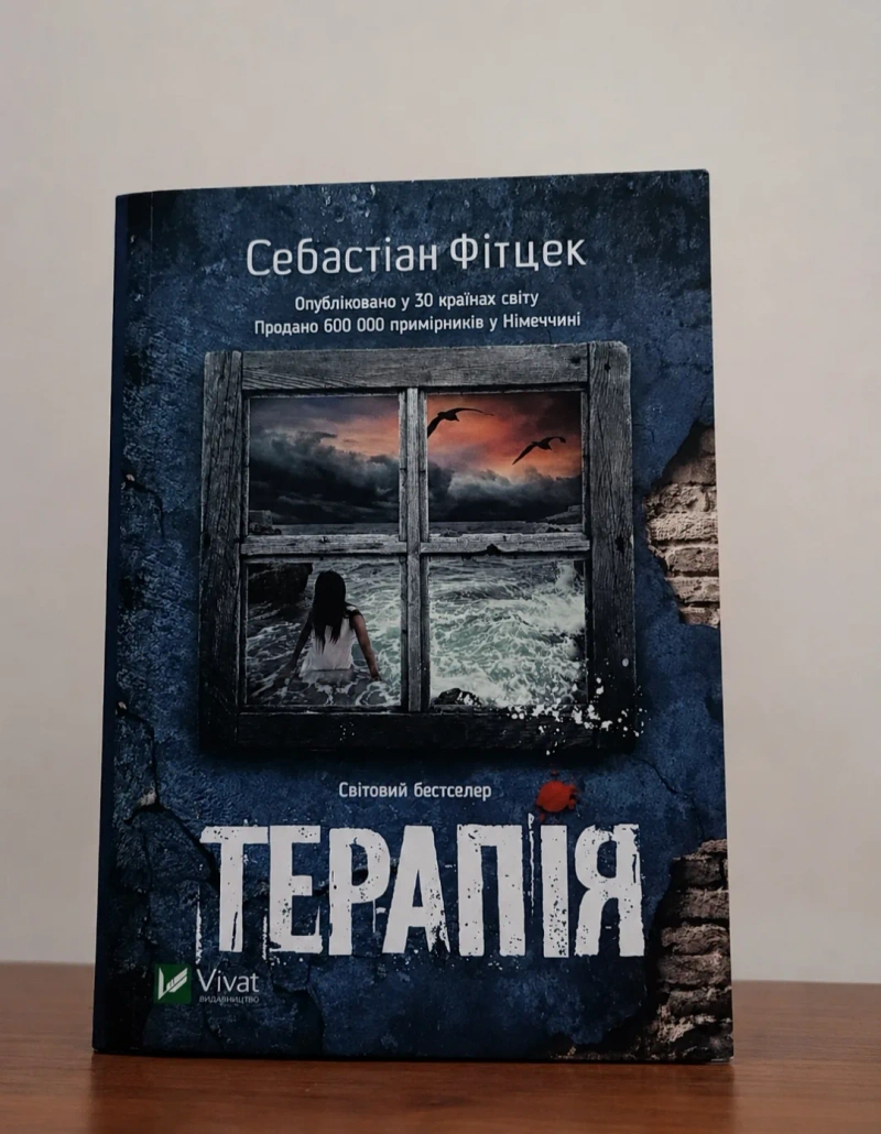 Книга Себастіан Фітцек "Терапія"