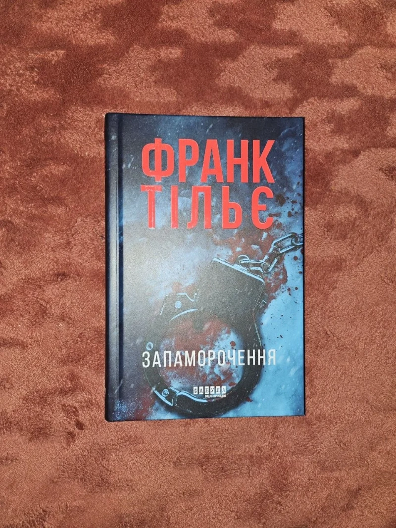 Книга "Запаморочення" Франк Тільє