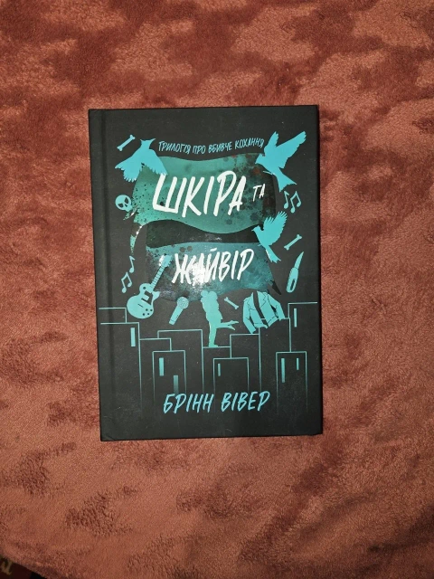 Книга "Шкіра та жайвір"— Брінн Вівер