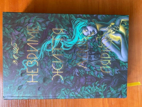Книга "Незриме життя Адді Лярю"