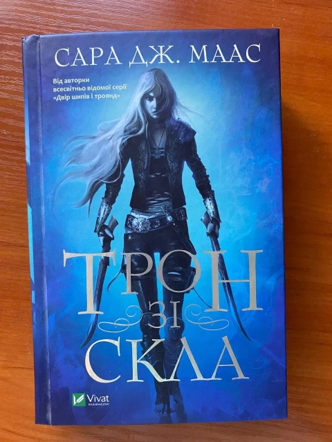 Книга "Tрон зі скла"