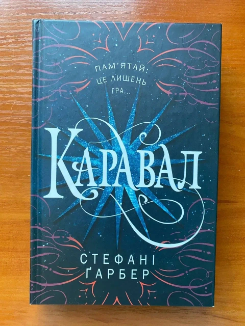 Книга "караван"