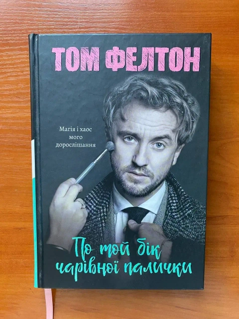 Книга "По той бік чарівної палички"
