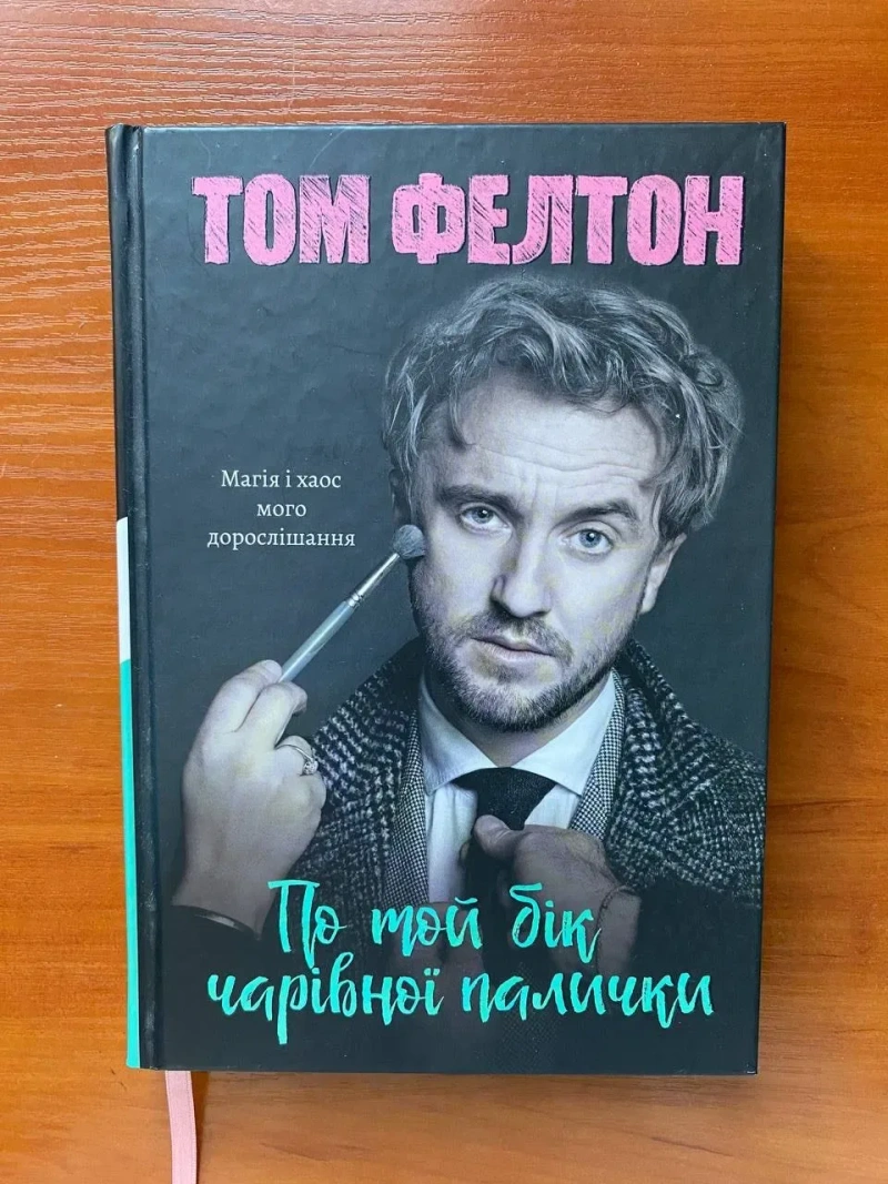 Книга "По той бік чарівної палички"