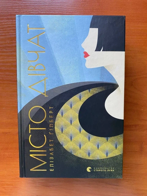 Книга "Місто дівчат"