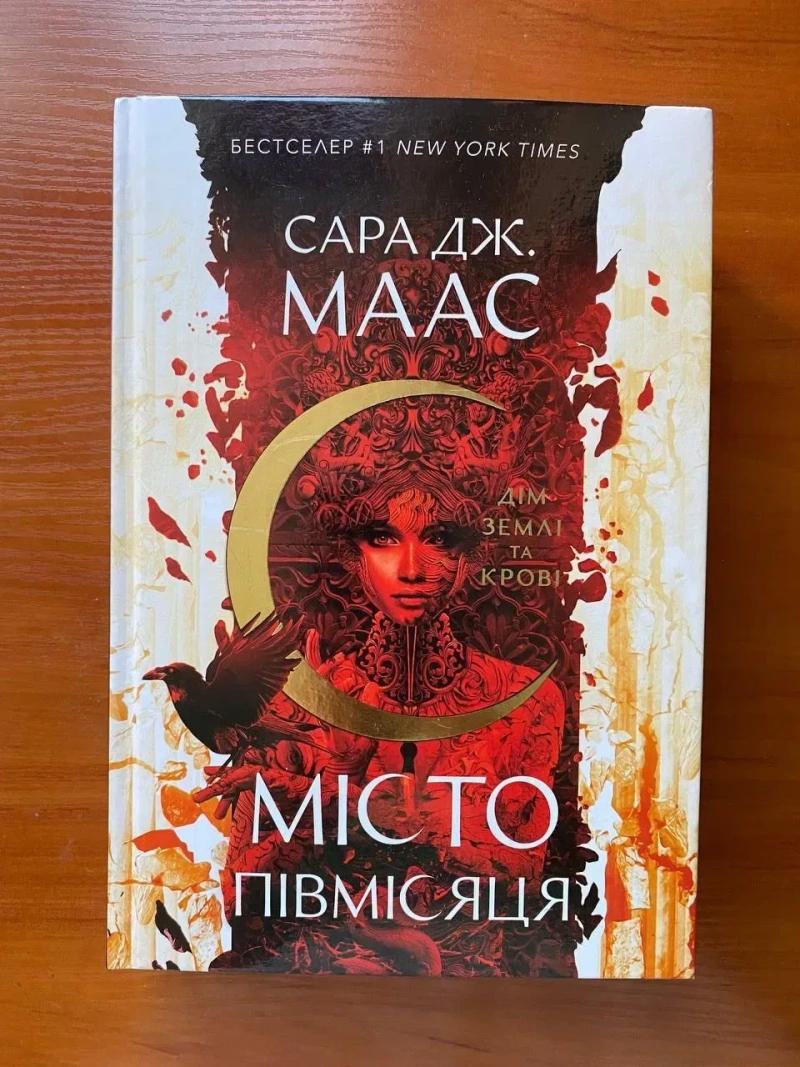 Книга "Місто півмісяця"