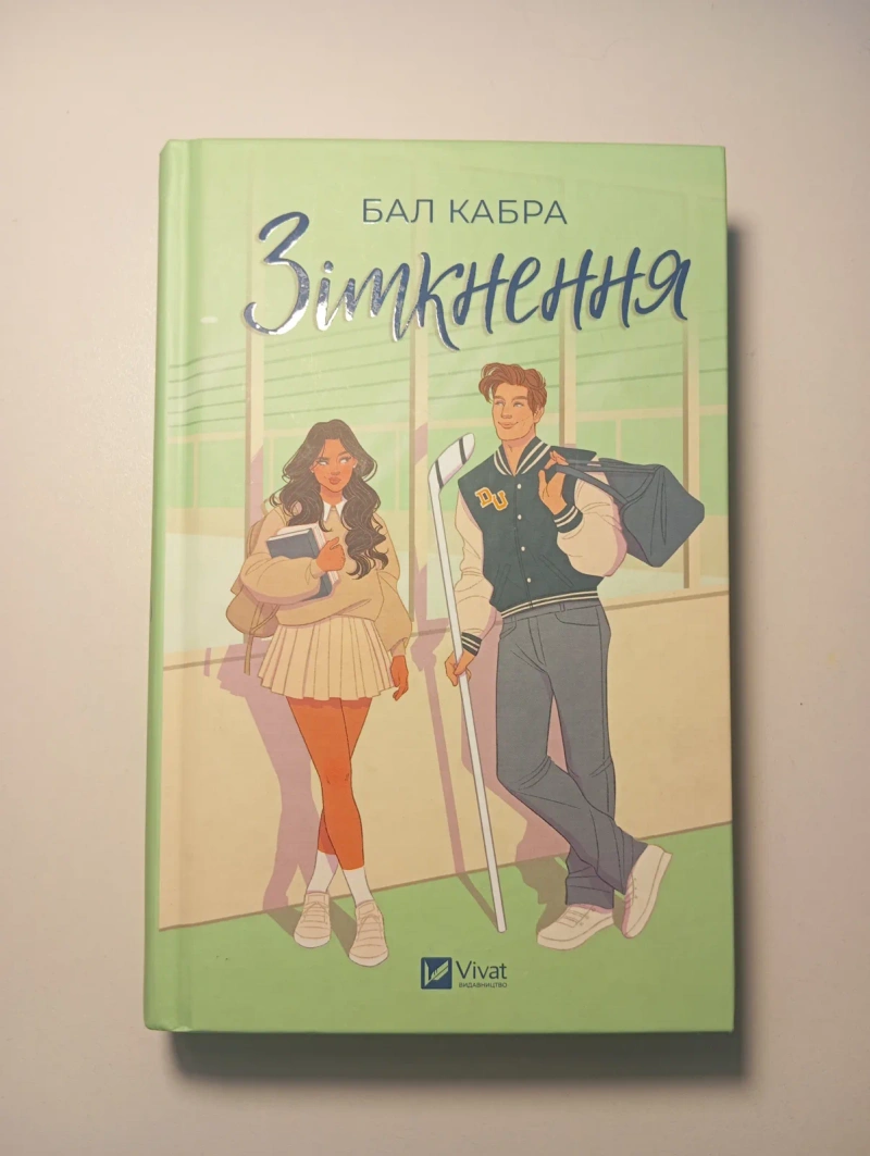 Книга "Зіткнення" Бал Кабра