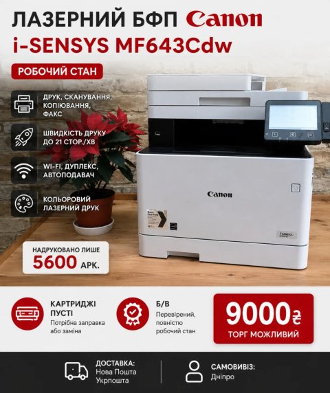 Лазерний БФП Canon i-sensys MF643Cdw