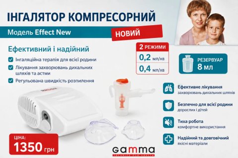 інгалятор Gamma Effect New