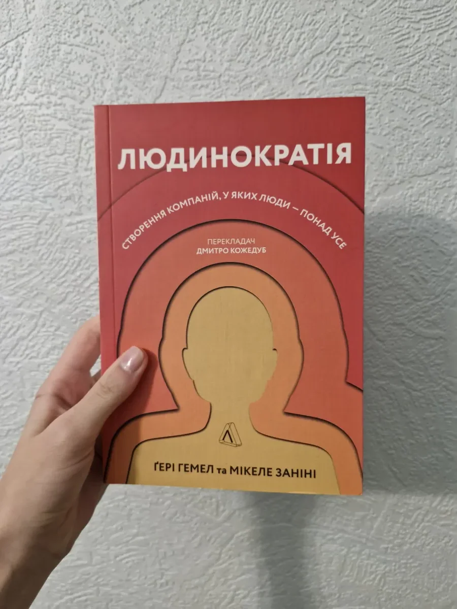 Книга «Людинократія» Ґері Гемел, Мікеле Заніні