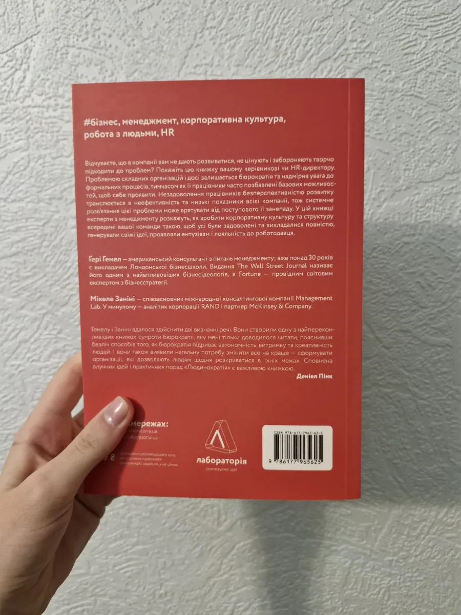 Книга «Людинократія» Ґері Гемел, Мікеле Заніні — фото 2