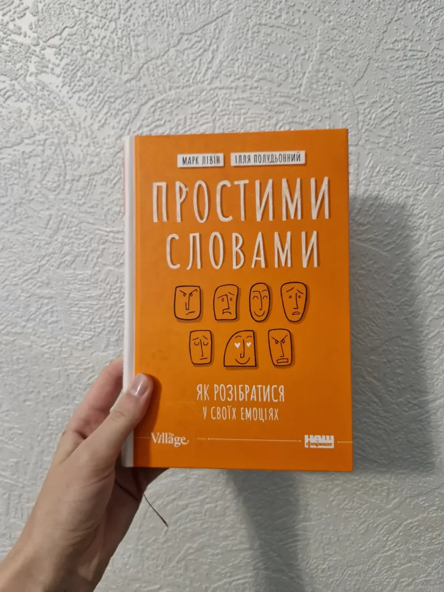 Книга «Простими словами» Марк Лівін, Ілля Полудьонний