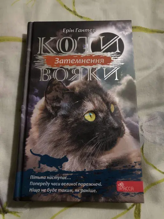 Коти Вояки книжки третій цикл