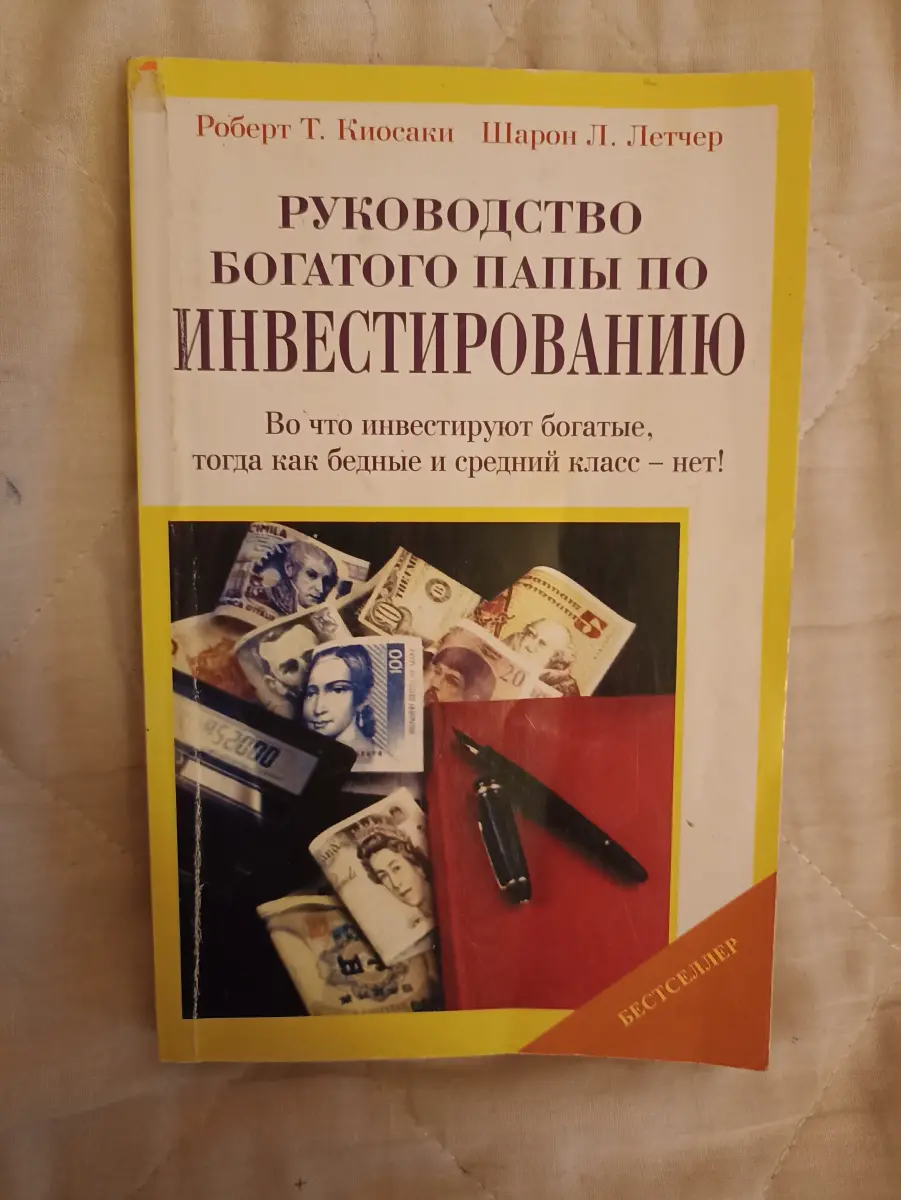 Роберт Кийосаки Руководство богатого папы по инвестированию