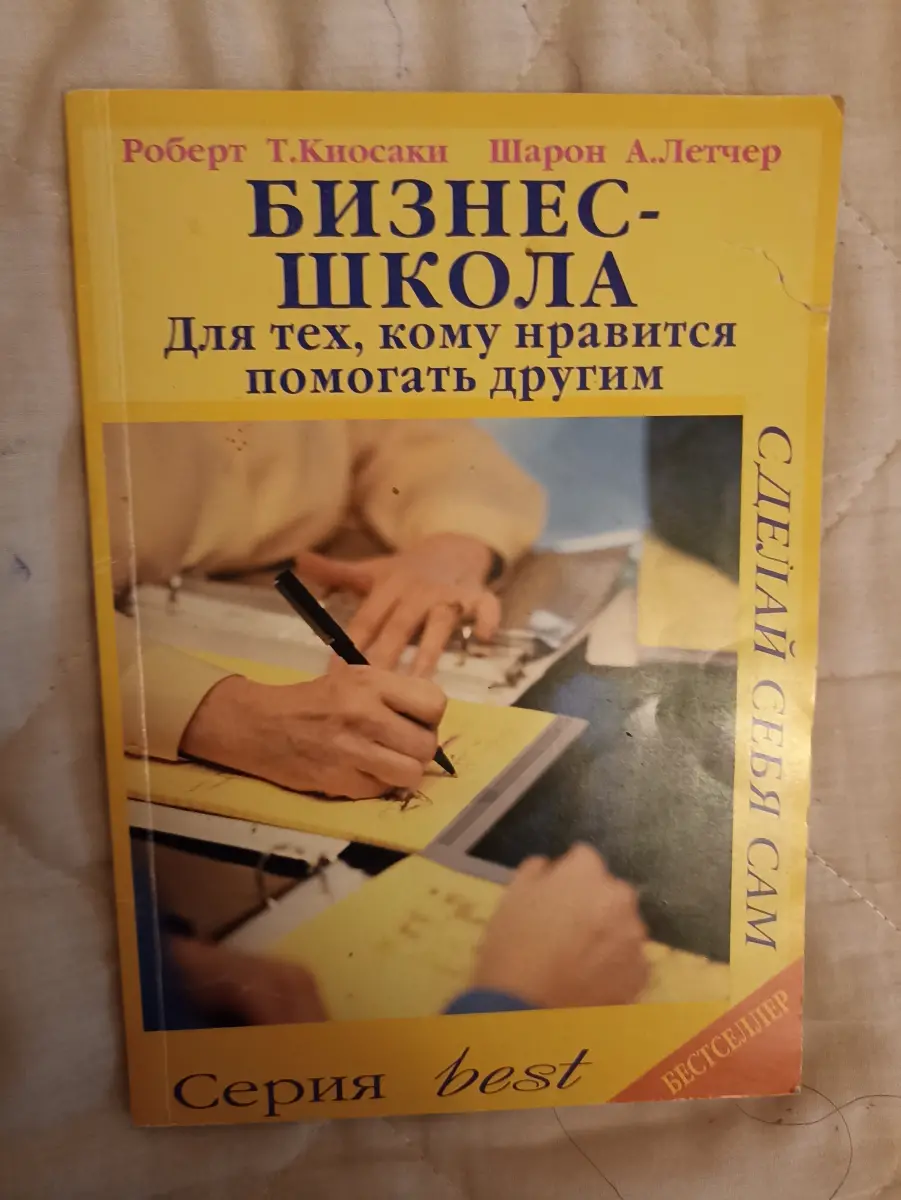 Роберт Кийосаки Бизнес школа для тех кому нравиться помогать другим