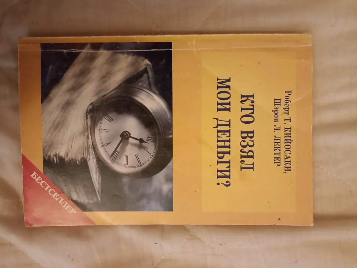 Робер Кийосаки Шерон Лектор Кто взял мои деньги