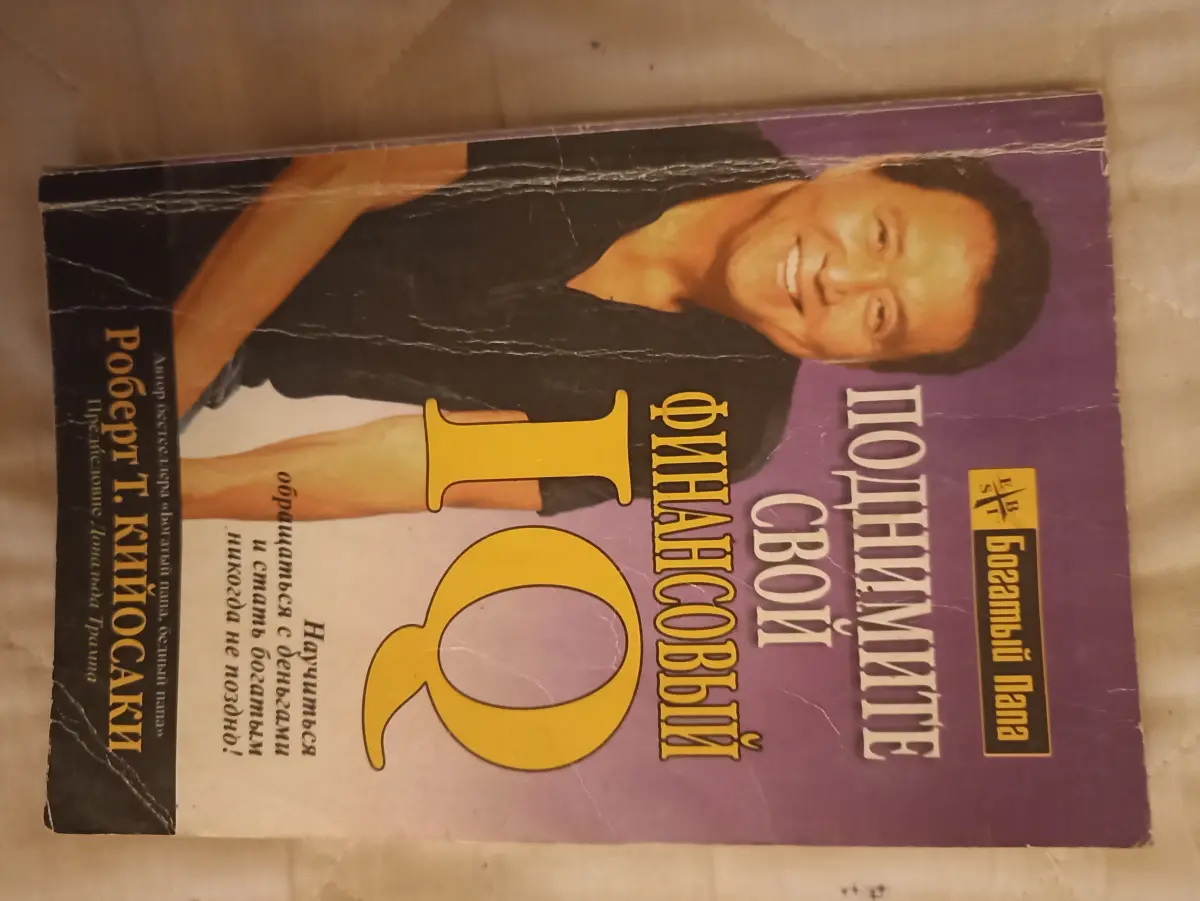 Роберт Кийосаки Поднимите свой финансовый IQ