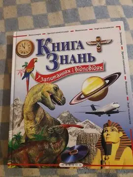 Дитячі енциклопедії українською