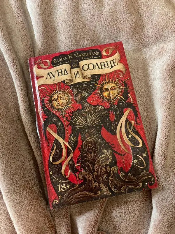 Книга Вонда Макинтайр «Луна и Солнце» Оригинальное издание