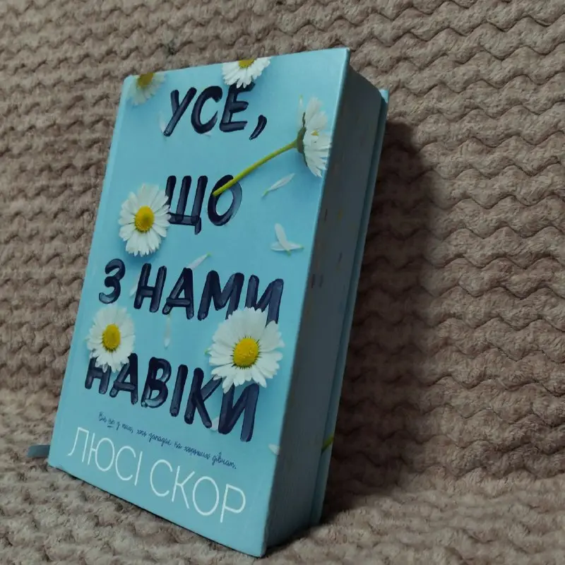 Книга Люсі Скор - Усе, що з нами навіки