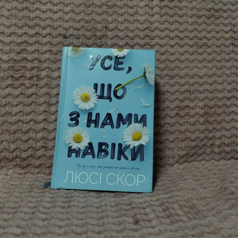 Книга Люсі Скор - Усе, що з нами навіки — фото 2