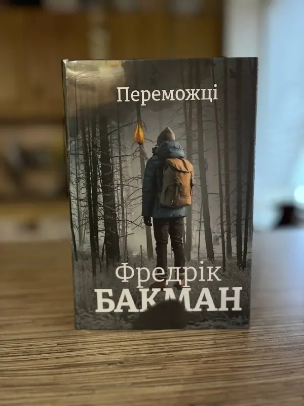 Книги Фредрік Бакман «Переможці» та Пенелопа Дуглас «Зіпсований»