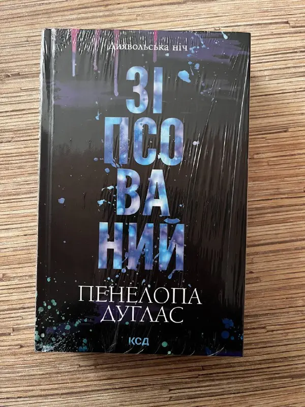 Книги Фредрік Бакман «Переможці» та Пенелопа Дуглас «Зіпсований» — фото 2