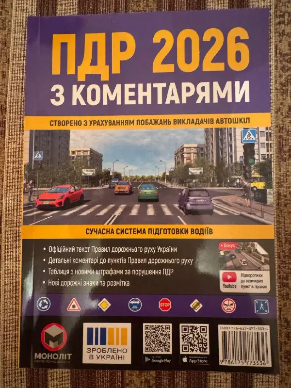 Книга ПДР 2026 Моноліт з коментарями та новими штрафами