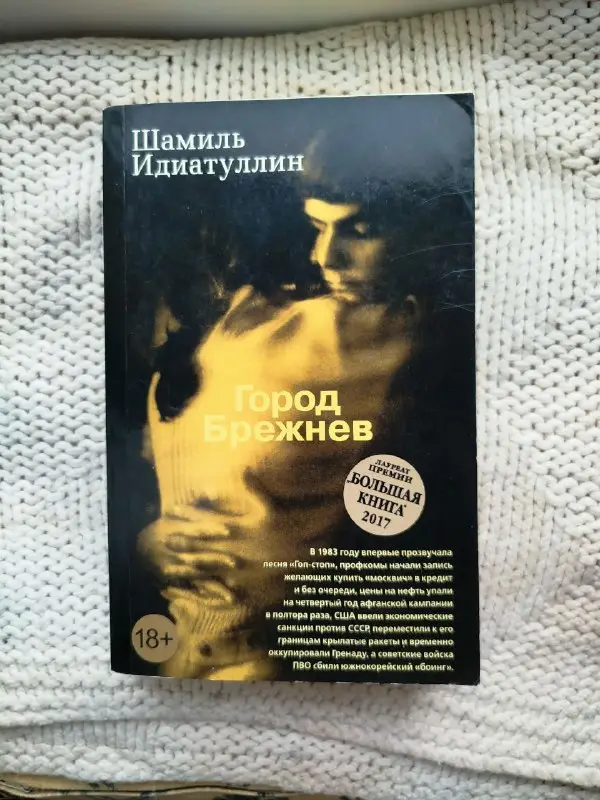 Книга Шамиль Идиатуллин 'Город Брежнев' (Большая книга)