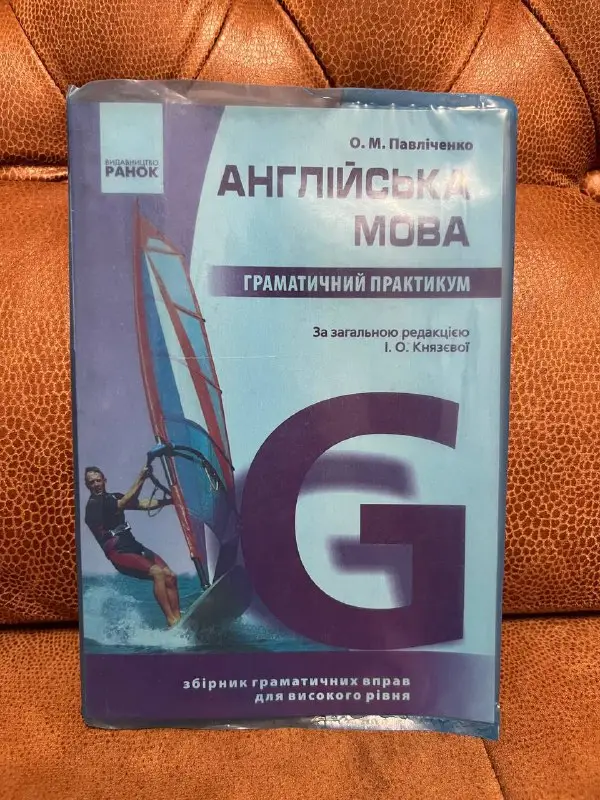 Книга Ранок Англійська мова Граматичний практикум О.М. Павліченко 4-е видання