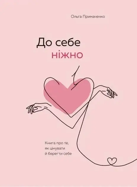 Книги: Ольга Примаченко «До себе ніжно» та Віктор Франкл «Людина в пошуках справжнього сенсу»