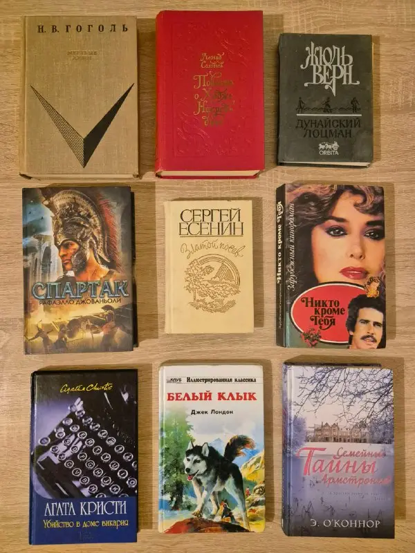 Художественные книги: Н. Гоголь, А. Кристи, Джек Лондон, Ж. Верн (на русском)