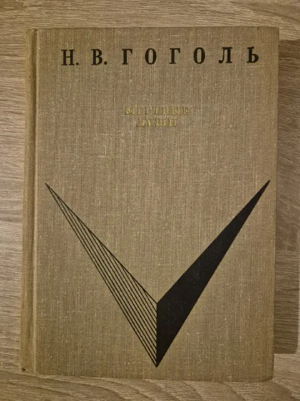 Художественные книги: Н. Гоголь, А. Кристи, Джек Лондон, Ж. Верн (на русском) — фото 2