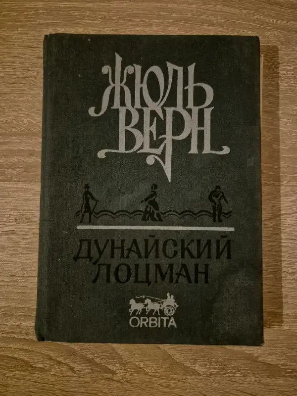 Художественные книги: Н. Гоголь, А. Кристи, Джек Лондон, Ж. Верн (на русском) — фото 4