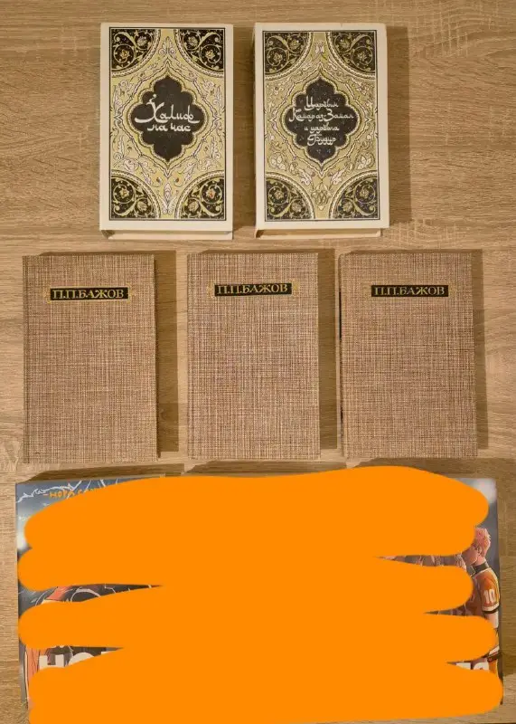 Книги: Павел Бажов Сочинения в 3 томах и Салье Избранные сказки