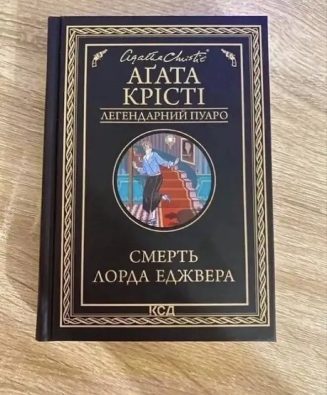Книга Агата Крісті Смерть лорда Еджвера Легендарний Пуаро КСД
