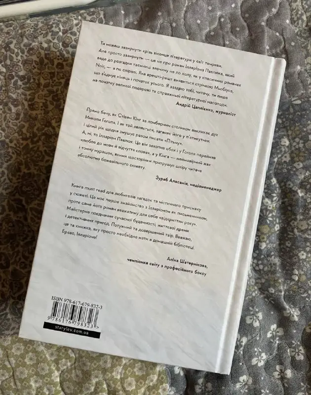Книга Ілларіон Павлюк «Я бачу, вас цікавить пітьма» Видавництво Старого Лева — фото 2